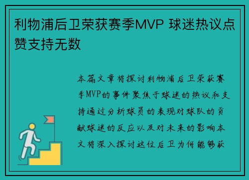 利物浦后卫荣获赛季MVP 球迷热议点赞支持无数