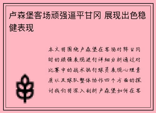 卢森堡客场顽强逼平甘冈 展现出色稳健表现