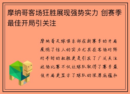 摩纳哥客场狂胜展现强势实力 创赛季最佳开局引关注