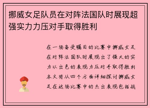 挪威女足队员在对阵法国队时展现超强实力力压对手取得胜利