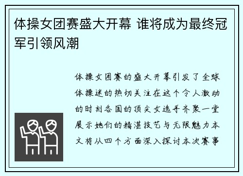 体操女团赛盛大开幕 谁将成为最终冠军引领风潮