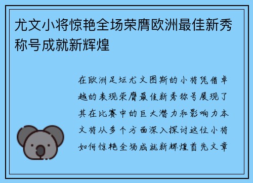 尤文小将惊艳全场荣膺欧洲最佳新秀称号成就新辉煌