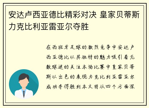安达卢西亚德比精彩对决 皇家贝蒂斯力克比利亚雷亚尔夺胜