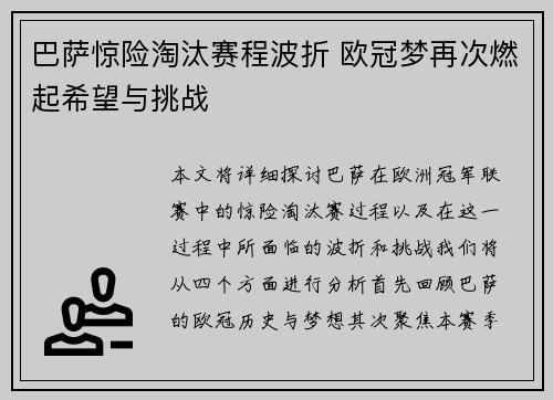 巴萨惊险淘汰赛程波折 欧冠梦再次燃起希望与挑战