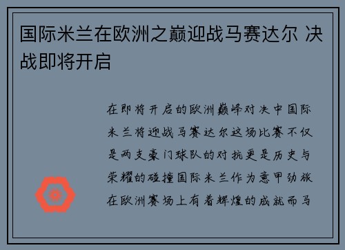 国际米兰在欧洲之巅迎战马赛达尔 决战即将开启