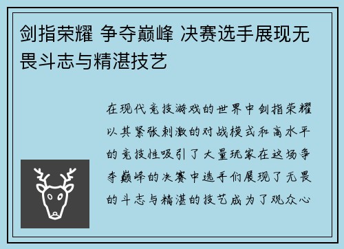 剑指荣耀 争夺巅峰 决赛选手展现无畏斗志与精湛技艺