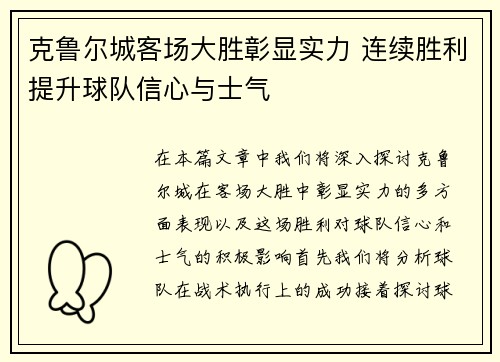 克鲁尔城客场大胜彰显实力 连续胜利提升球队信心与士气