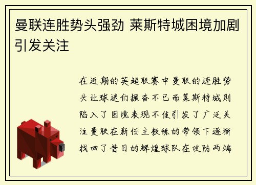 曼联连胜势头强劲 莱斯特城困境加剧引发关注