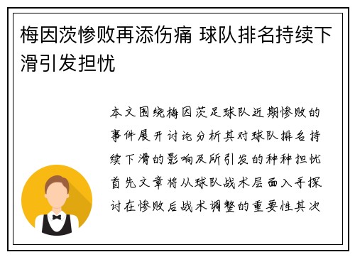 梅因茨惨败再添伤痛 球队排名持续下滑引发担忧