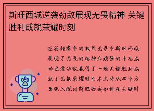 斯旺西城逆袭劲敌展现无畏精神 关键胜利成就荣耀时刻