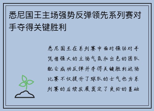 悉尼国王主场强势反弹领先系列赛对手夺得关键胜利