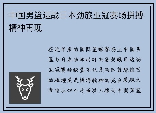 中国男篮迎战日本劲旅亚冠赛场拼搏精神再现