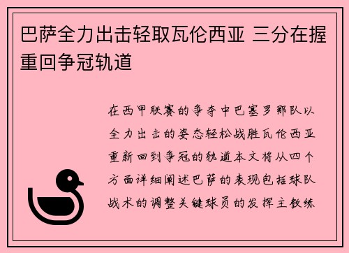 巴萨全力出击轻取瓦伦西亚 三分在握重回争冠轨道