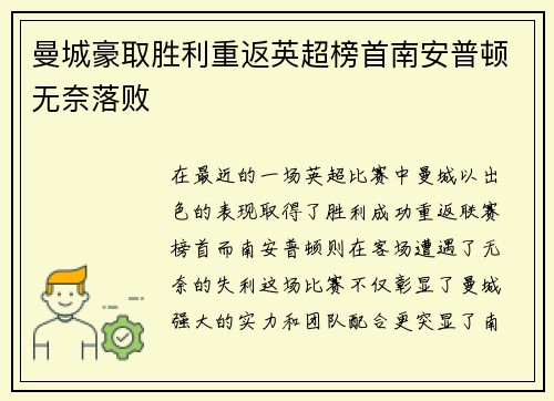 曼城豪取胜利重返英超榜首南安普顿无奈落败