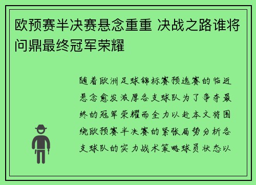 欧预赛半决赛悬念重重 决战之路谁将问鼎最终冠军荣耀