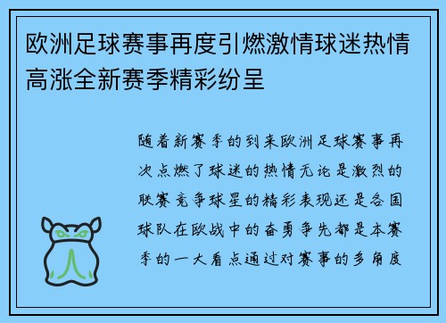 欧洲足球赛事再度引燃激情球迷热情高涨全新赛季精彩纷呈