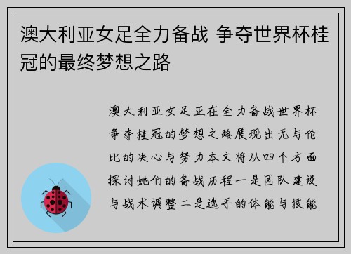 澳大利亚女足全力备战 争夺世界杯桂冠的最终梦想之路