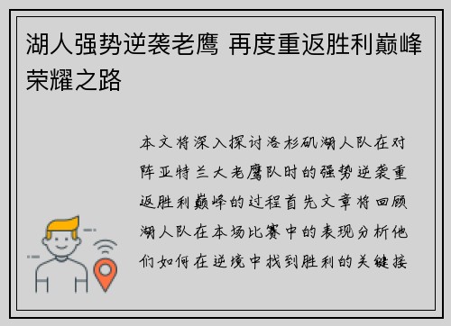 湖人强势逆袭老鹰 再度重返胜利巅峰荣耀之路