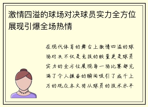 激情四溢的球场对决球员实力全方位展现引爆全场热情