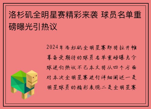 洛杉矶全明星赛精彩来袭 球员名单重磅曝光引热议