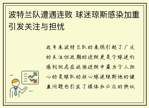 波特兰队遭遇连败 球迷琼斯感染加重引发关注与担忧