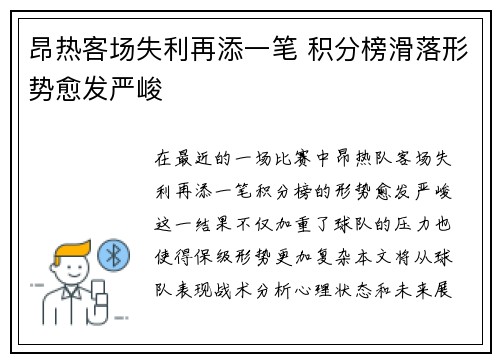 昂热客场失利再添一笔 积分榜滑落形势愈发严峻