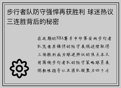 步行者队防守强悍再获胜利 球迷热议三连胜背后的秘密