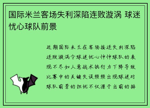国际米兰客场失利深陷连败漩涡 球迷忧心球队前景
