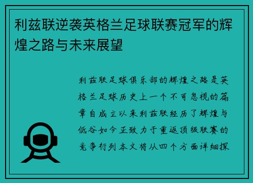 利兹联逆袭英格兰足球联赛冠军的辉煌之路与未来展望