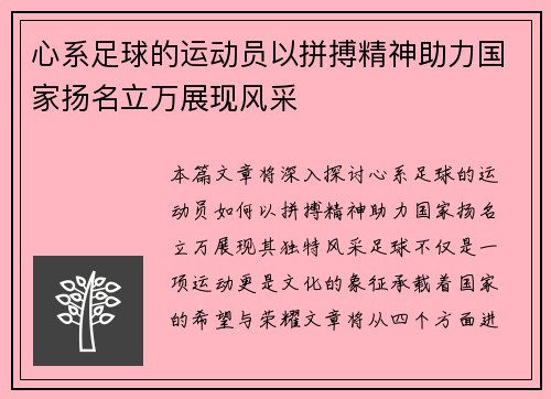 心系足球的运动员以拼搏精神助力国家扬名立万展现风采