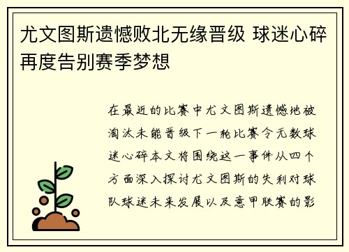 尤文图斯遗憾败北无缘晋级 球迷心碎再度告别赛季梦想