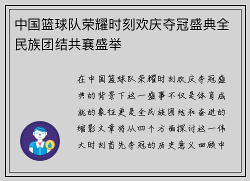 中国篮球队荣耀时刻欢庆夺冠盛典全民族团结共襄盛举