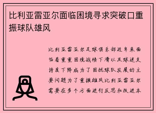 比利亚雷亚尔面临困境寻求突破口重振球队雄风