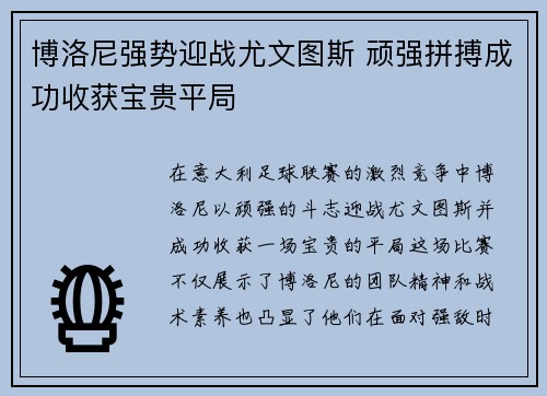 博洛尼强势迎战尤文图斯 顽强拼搏成功收获宝贵平局