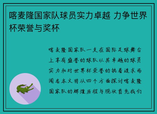 喀麦隆国家队球员实力卓越 力争世界杯荣誉与奖杯