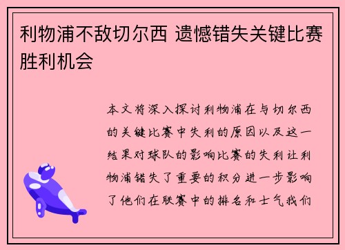 利物浦不敌切尔西 遗憾错失关键比赛胜利机会