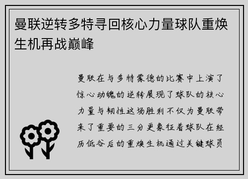 曼联逆转多特寻回核心力量球队重焕生机再战巅峰