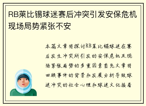 RB莱比锡球迷赛后冲突引发安保危机现场局势紧张不安