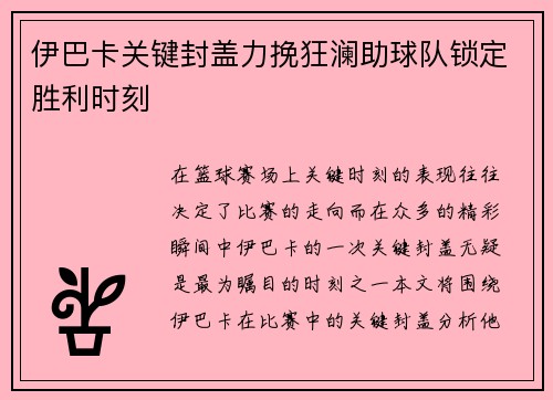 伊巴卡关键封盖力挽狂澜助球队锁定胜利时刻