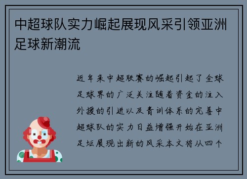 中超球队实力崛起展现风采引领亚洲足球新潮流