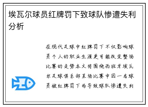 埃瓦尔球员红牌罚下致球队惨遭失利分析