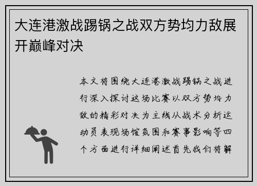 大连港激战踢锅之战双方势均力敌展开巅峰对决