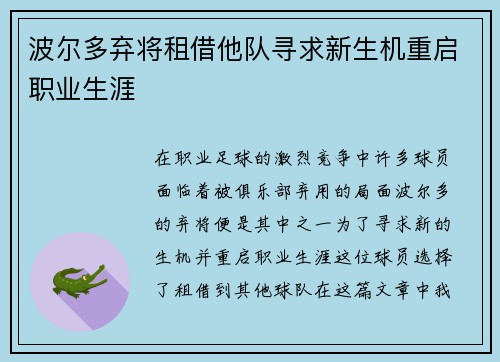 波尔多弃将租借他队寻求新生机重启职业生涯