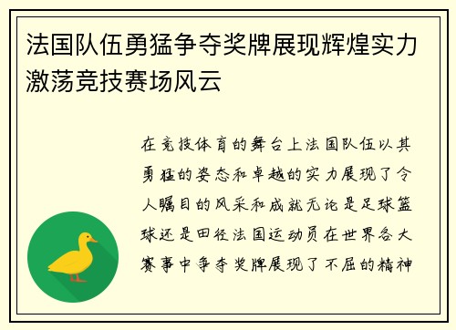 法国队伍勇猛争夺奖牌展现辉煌实力激荡竞技赛场风云