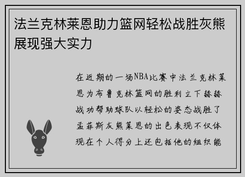法兰克林莱恩助力篮网轻松战胜灰熊展现强大实力