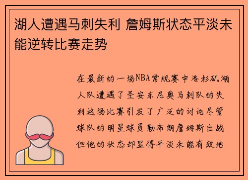 湖人遭遇马刺失利 詹姆斯状态平淡未能逆转比赛走势