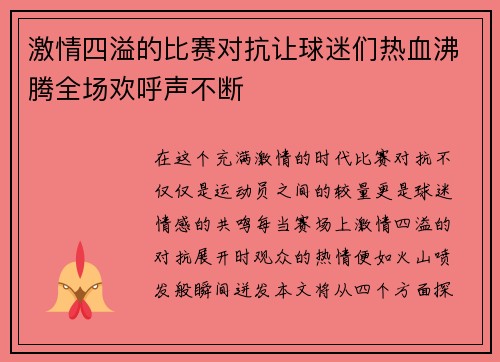 激情四溢的比赛对抗让球迷们热血沸腾全场欢呼声不断