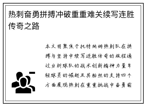 热刺奋勇拼搏冲破重重难关续写连胜传奇之路