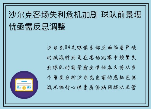 沙尔克客场失利危机加剧 球队前景堪忧亟需反思调整