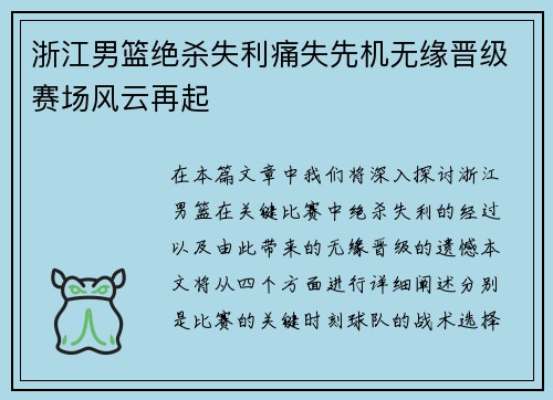 浙江男篮绝杀失利痛失先机无缘晋级赛场风云再起